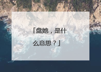 盘她，是什么意思？