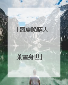 盛夏晚晴天莱雪身世