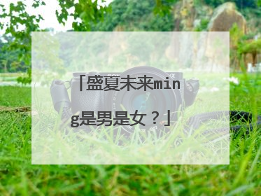 盛夏未来ming是男是女？