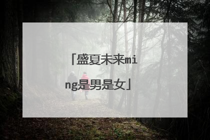 盛夏未来ming是男是女