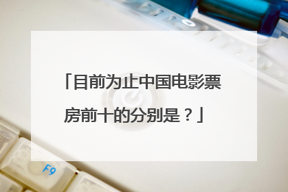 目前为止中国电影票房前十的分别是?