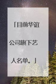 目前华谊公司旗下艺人名单。