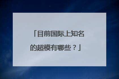 目前国际上知名的超模有哪些？