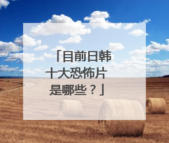 目前日韩十大恐怖片是哪些?