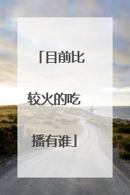 目前比较火的吃播有谁