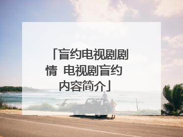 盲约电视剧剧情 电视剧盲约内容简介