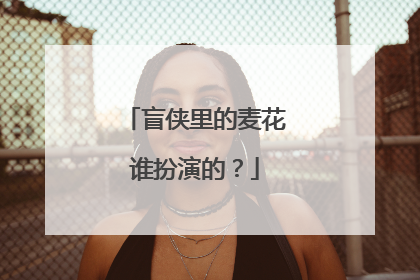 盲侠里的麦花谁扮演的？