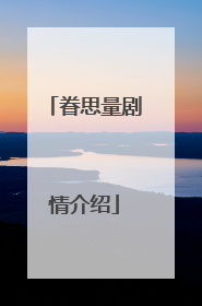 眷思量剧情介绍