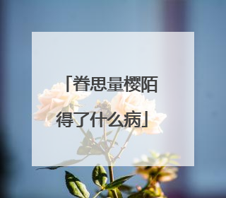 眷思量樱陌得了什么病