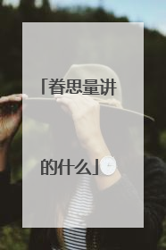 眷思量讲的什么