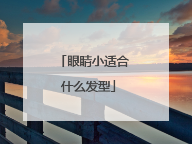 眼睛小适合什么发型