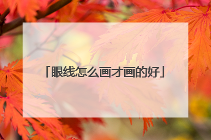 眼线怎么画才画的好