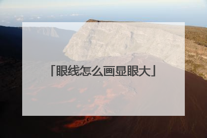 眼线怎么画显眼大