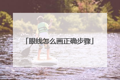 眼线怎么画正确步骤