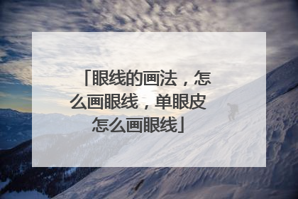 眼线的画法，怎么画眼线，单眼皮怎么画眼线
