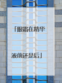 眼霜在精华液前还是后