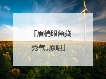 眉梢眼角藏秀气,原唱