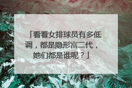 看看女排球员有多低调,都是隐形富二代,她们都是谁呢?