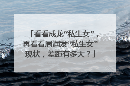 看看成龙“私生女”，再看看周润发“私生女”现状，差距有多大？