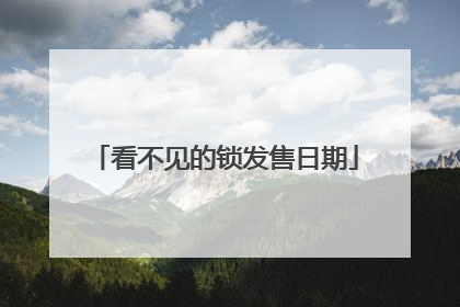看不见的锁发售日期