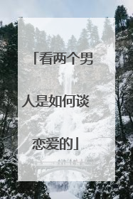 看两个男人是如何谈恋爱的
