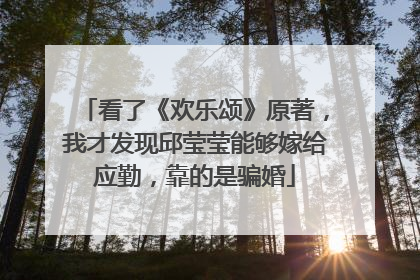 看了《欢乐颂》原著,我才发现邱莹莹能够嫁给应勤,靠的是骗婚