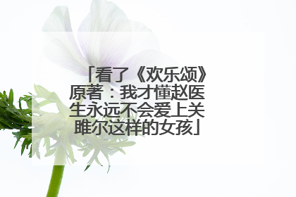 看了《欢乐颂》原著：我才懂赵医生永远不会爱上关雎尔这样的女孩