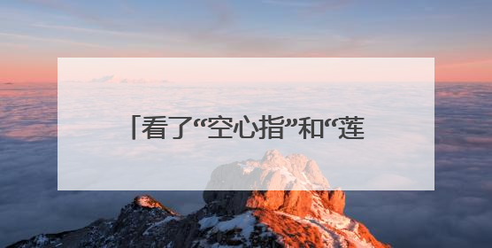 看了“空心指”和“莲蓬乳”这两张图后完全没什么反映,这是病吗?