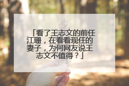 看了王志文的前任江珊,在看看现任的妻子,为何网友说王志文不值得?