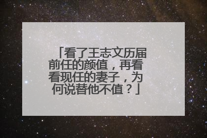 看了王志文历届前任的颜值,再看看现任的妻子,为何说替他不值?