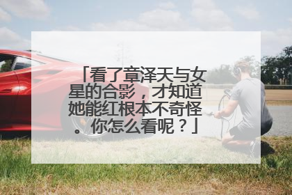 看了章泽天与女星的合影，才知道她能红根本不奇怪。你怎么看呢？