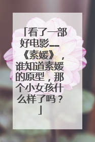 看了一部好电影……《素媛》，谁知道素媛的原型，那个小女孩什么样了吗？