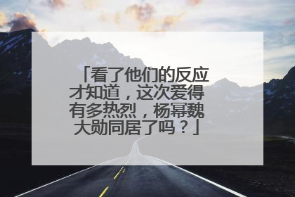 看了他们的反应才知道,这次爱得有多热烈,杨幂魏大勋同居了吗?