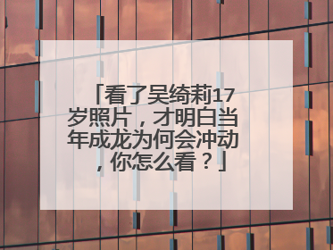 看了吴绮莉17岁照片，才明白当年成龙为何会冲动，你怎么看？