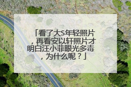 看了大S年轻照片，再看安以轩照片才明白汪小菲眼光多毒，为什么呢？