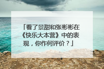 看了景甜和张彬彬在《快乐大本营》中的表现，你作何评价？