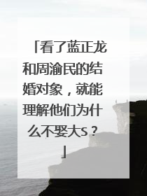 看了蓝正龙和周渝民的结婚对象,就能理解他们为什么不娶大S?