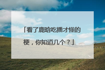 看了鹿晗吃播才懂的梗，你知道几个？