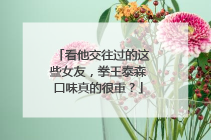 看他交往过的这些女友,拳王泰森口味真的很重?