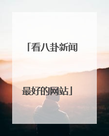 看八卦新闻最好的网站