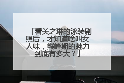 看关之琳的泳装剧照后,才知道啥叫女人味,巅峰期的魅力到底有多大?