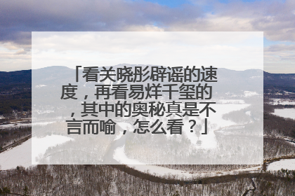 看关晓彤辟谣的速度，再看易烊千玺的，其中的奥秘真是不言而喻，怎么看？