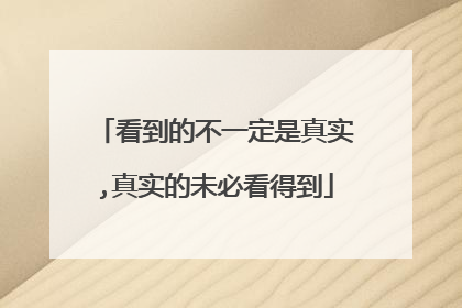 看到的不一定是真实,真实的未必看得到