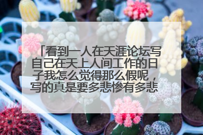 看到一人在天涯论坛写自己在天上人间工作的日子我怎么觉得那么假呢,写的真是要多悲惨有多悲惨,现在社会