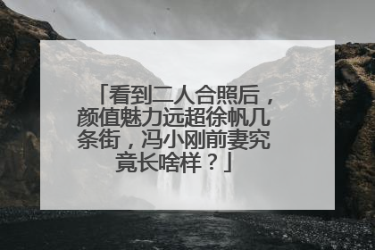 看到二人合照后，颜值魅力远超徐帆几条街，冯小刚前妻究竟长啥样？
