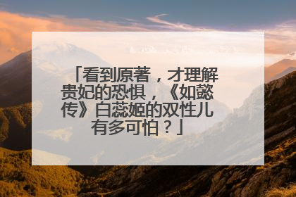 看到原著,才理解贵妃的恐惧,《如懿传》白蕊姬的双性儿有多可怕?