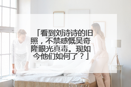 看到刘诗诗的旧照，不禁感慨吴奇隆眼光真毒。现如今他们如何了？