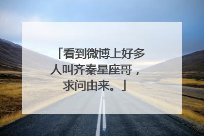 看到微博上好多人叫齐秦星座哥，求问由来。