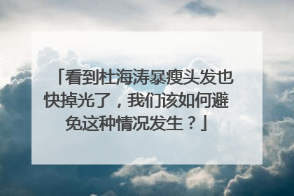 看到杜海涛暴瘦头发也快掉光了,我们该如何避免这种情况发生?