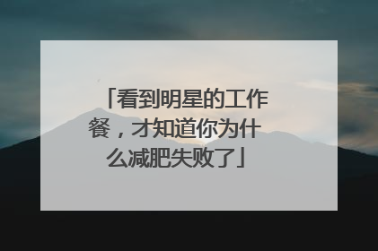 看到明星的工作餐,才知道你为什么减肥失败了
